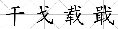 干戈載戢