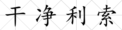 干凈利索