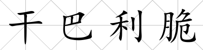 干巴利脆