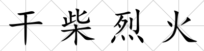 干柴烈火