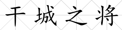 干城之將
