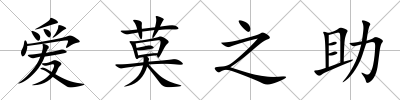 愛莫之助