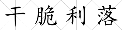 干脆利落