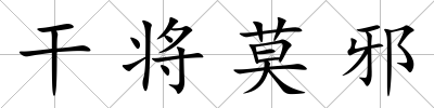 干將莫邪