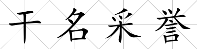 干名采譽