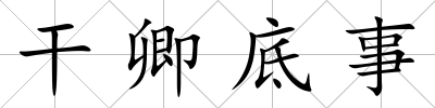 干卿底事