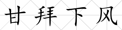 甘拜下風