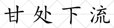 甘處下流