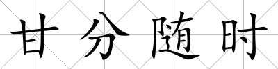 甘分隨時