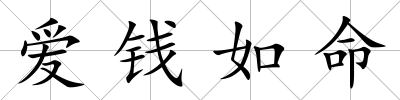 愛錢如命
