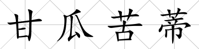 甘瓜苦蒂