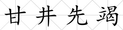 甘井先竭