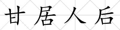 甘居人后