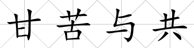 甘苦與共