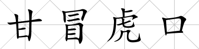 甘冒虎口