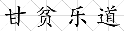 甘貧樂道