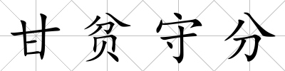 甘貧守分