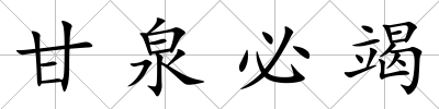 甘泉必竭