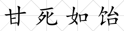 甘死如飴