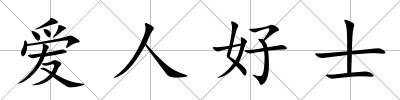 愛人好士