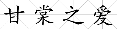 甘棠之愛