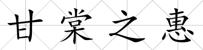 甘棠之惠