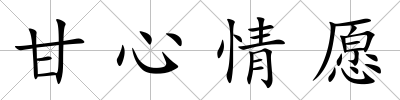 甘心情愿