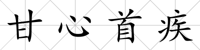 甘心首疾