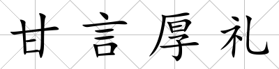 甘言厚禮