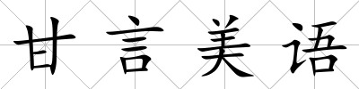 甘言美語