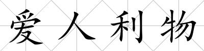 愛人利物