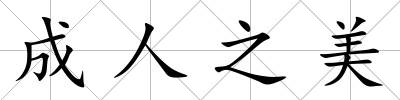 成人之美