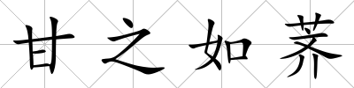 甘之如薺