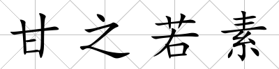 甘之若素