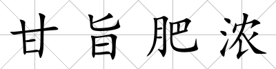 甘旨肥濃