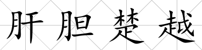 肝膽楚越