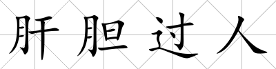 肝膽過人