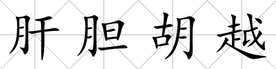 肝膽胡越
