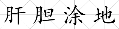 肝膽涂地