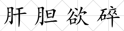 肝膽欲碎