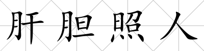 肝膽照人