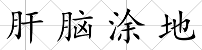 肝腦涂地