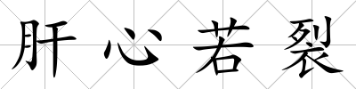 肝心若裂