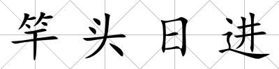 竿頭日進