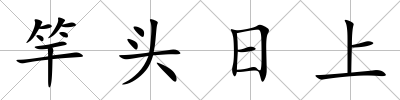 竿頭日上