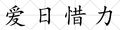 愛日惜力