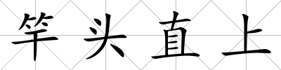 竿頭直上