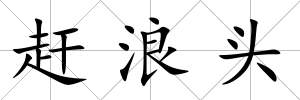 趕浪頭