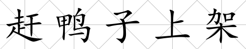 趕鴨子上架