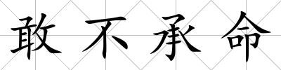 敢不承命